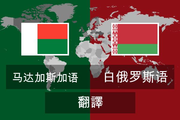  白俄罗斯语 翻譯