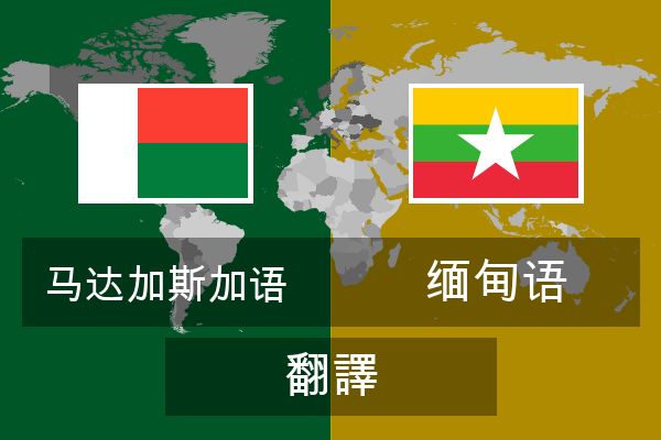  缅甸语 翻譯