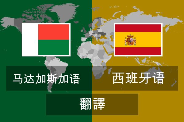  西班牙语 翻譯