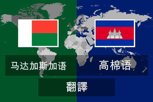  高棉语 翻譯