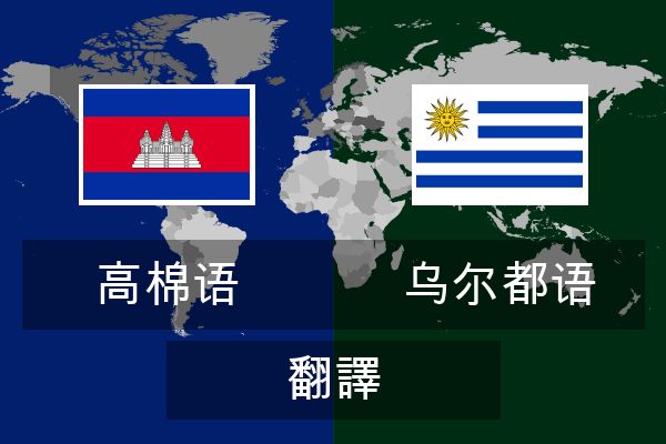  乌尔都语 翻譯