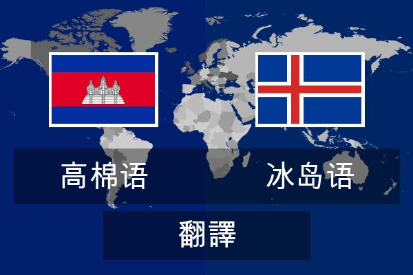  冰岛语 翻譯