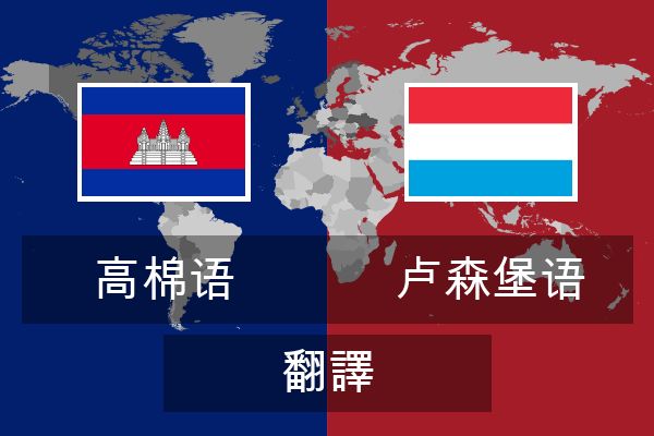  卢森堡语 翻譯