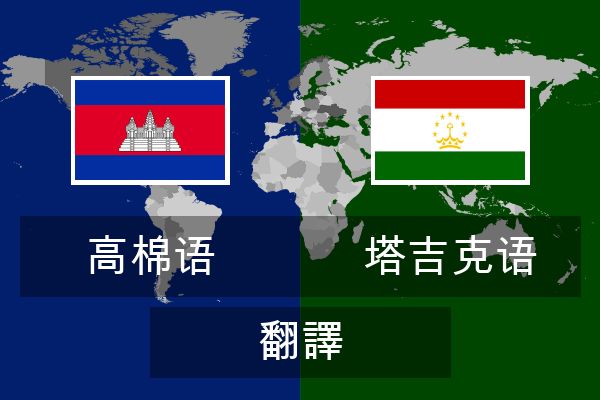  塔吉克语 翻譯