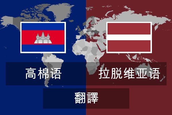  拉脱维亚语 翻譯