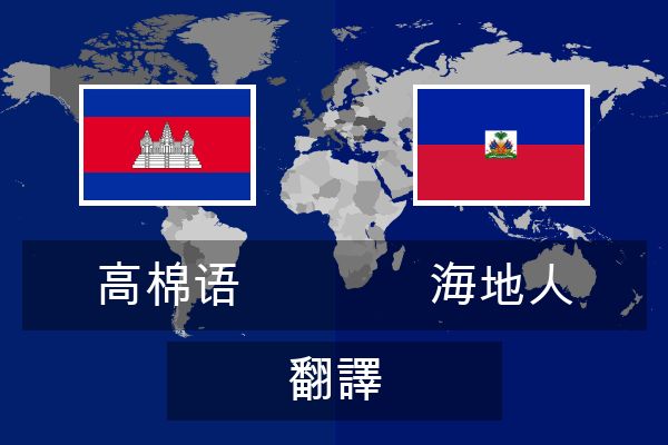  海地人 翻譯