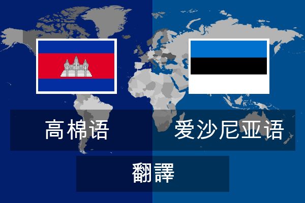  爱沙尼亚语 翻譯
