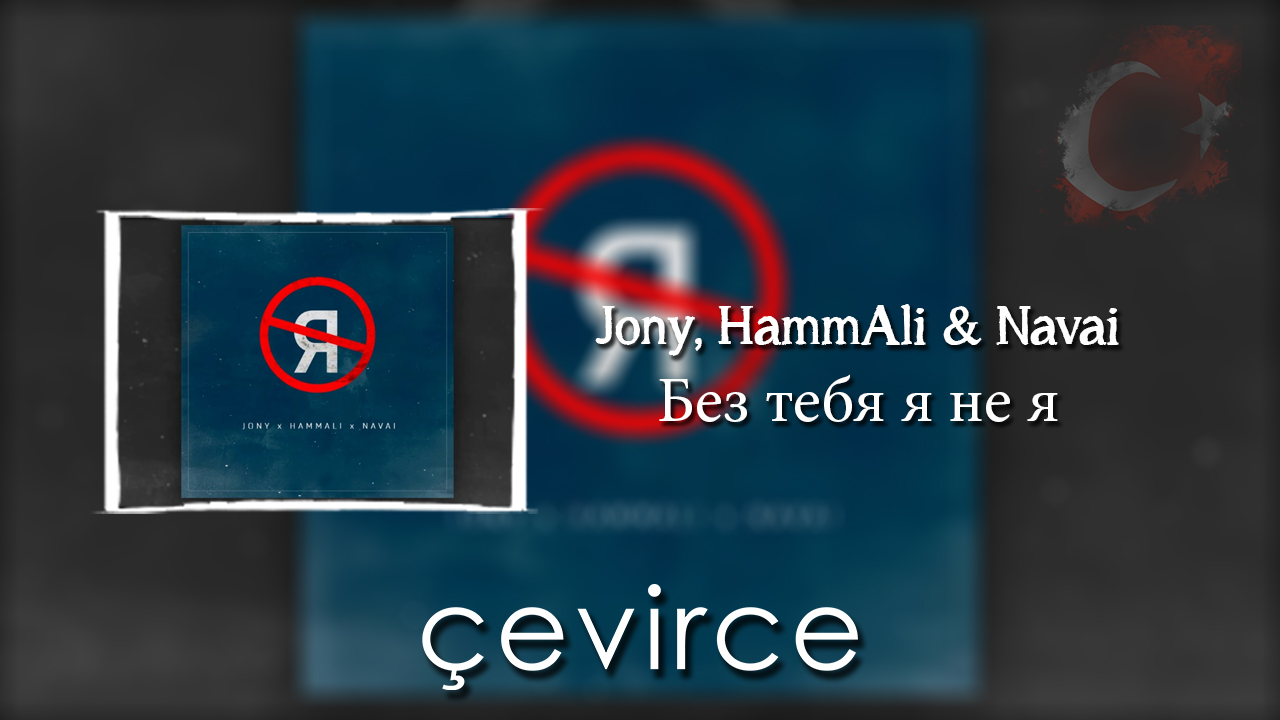 Jony, HammAli & Navai – Без тебя я не я Şarkı Sözleri ve Türkçe Anlamları