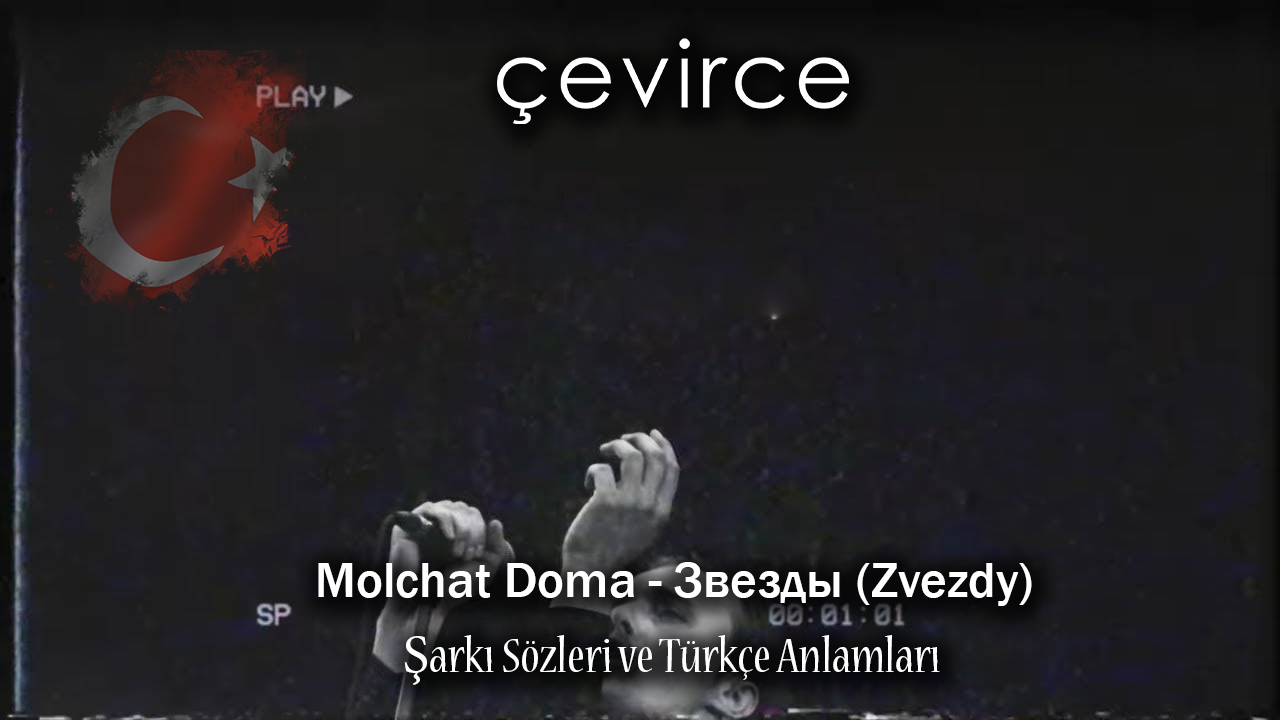 Molchat Doma – Звезды (Zvezdy) Şarkı Sözleri ve Türkçe Anlamları