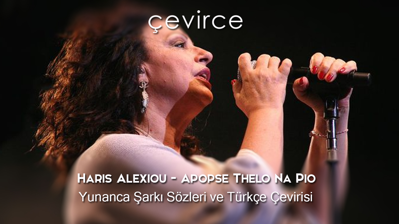 Haris Alexiou – Apopse Thelo Na Pio Yunanca Şarkı Sözleri ve Türkçe Çevirisi