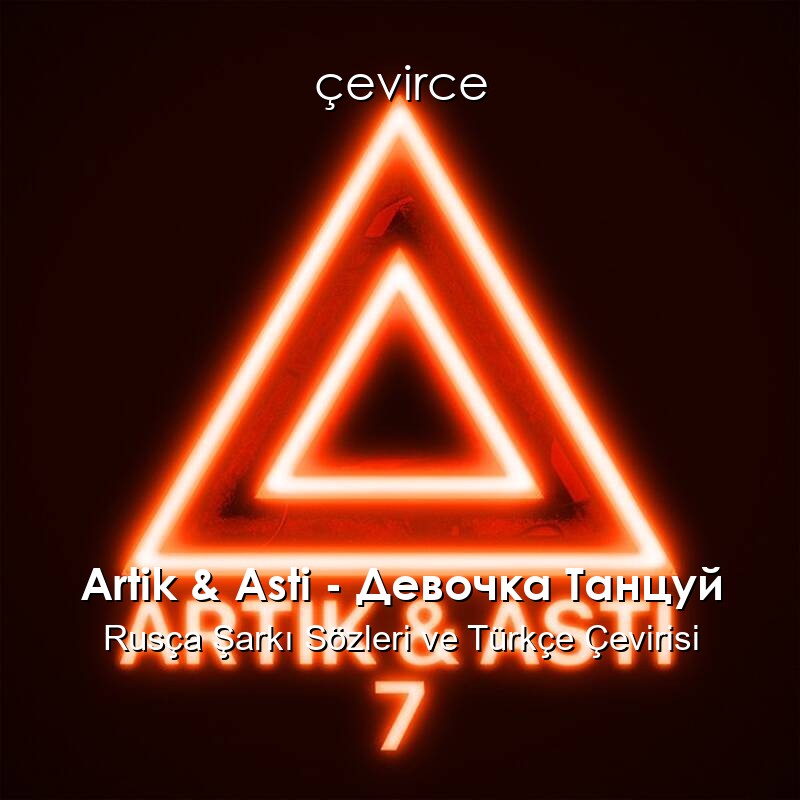 Artik & Asti – Девочка Танцуй Rusça Şarkı Sözleri ve Türkçe Çevirisi