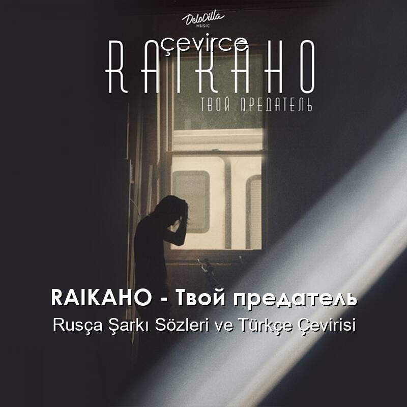 RAIKAHO – Твой предатель Rusça Şarkı Sözleri ve Türkçe Çevirisi