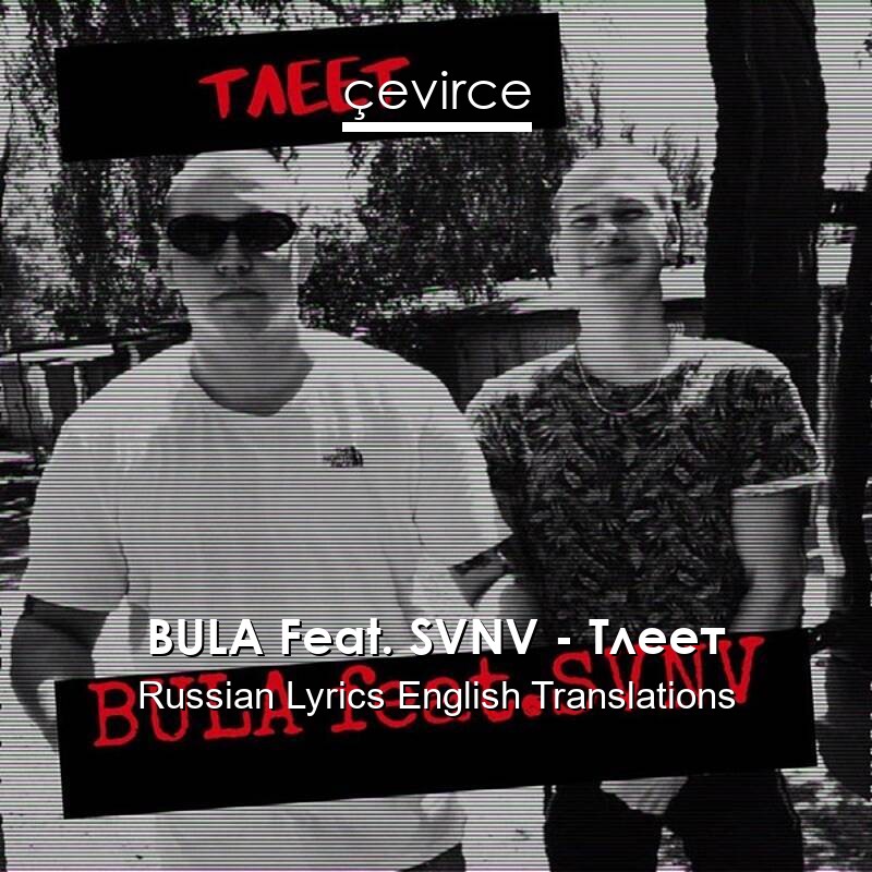 BULA Feat. SVNV – Тлеет Russian Lyrics English Translations
