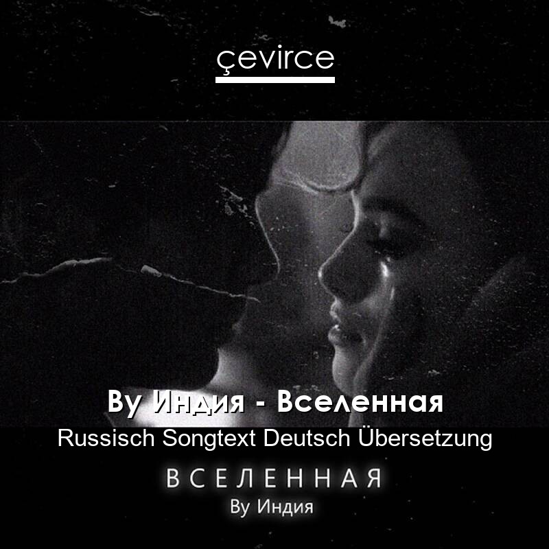 By Индия – Вселенная Russisch Songtext Deutsch Übersetzung