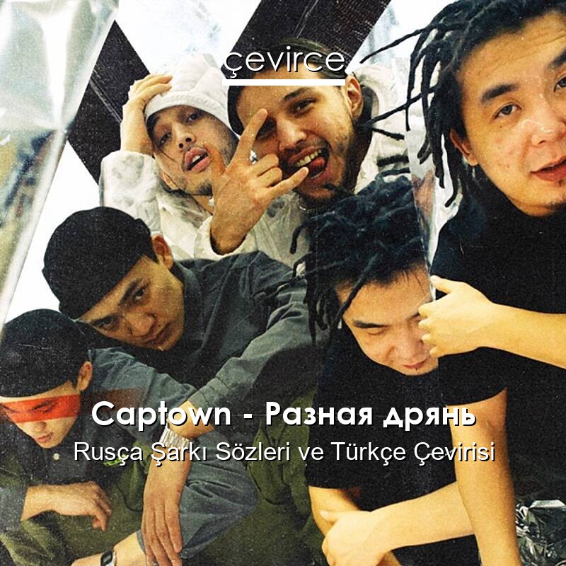Captown – Разная дрянь Rusça Sözleri Türkçe Anlamları