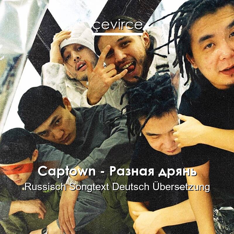 Captown – Разная дрянь Russisch Songtext Deutsch Übersetzung