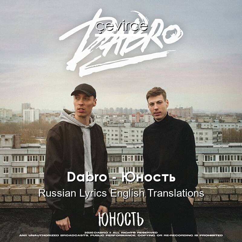 Dabro – Юность Russian Lyrics English Translations