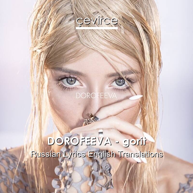 DOROFEEVA – gorit Russian Lyrics English Translations