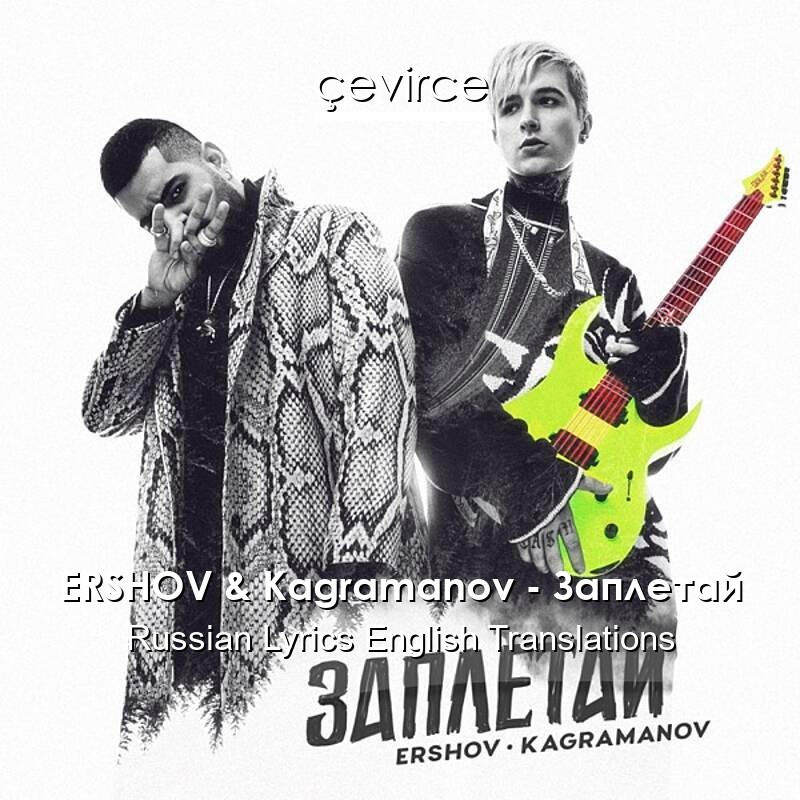 ERSHOV & Kagramanov – Заплетай Russian Lyrics English Translations