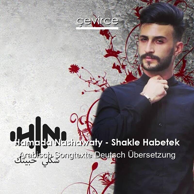 Hamada Nashawaty – Shakle Habetek Arabisch Songtexte Deutsch Übersetzung