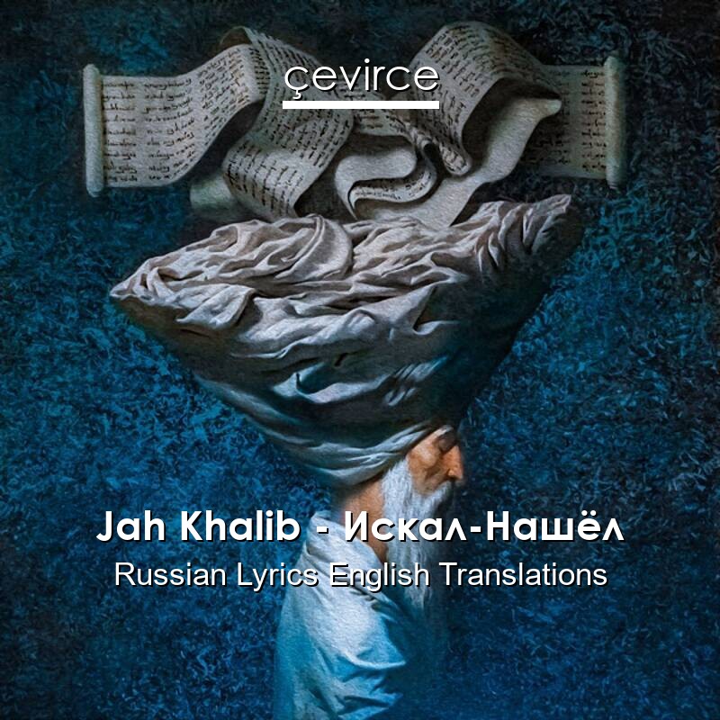 Jah Khalib – Искал-Нашёл Russian Lyrics English Translations