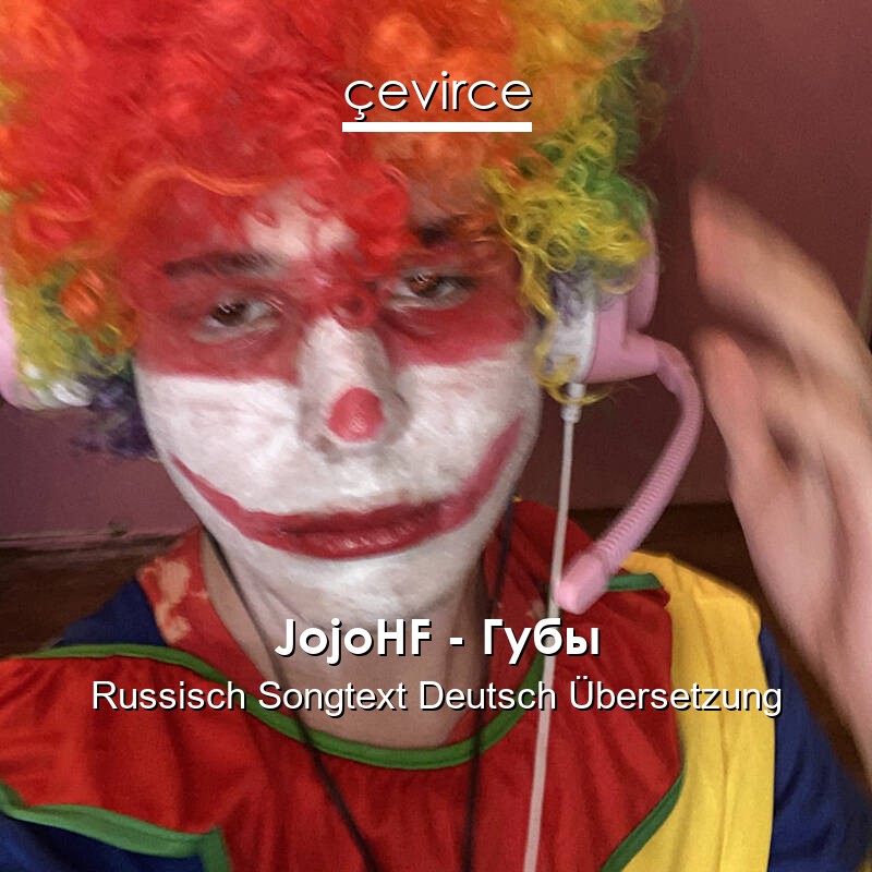 JojoHF – Губы Russisch Songtext Deutsch Übersetzung