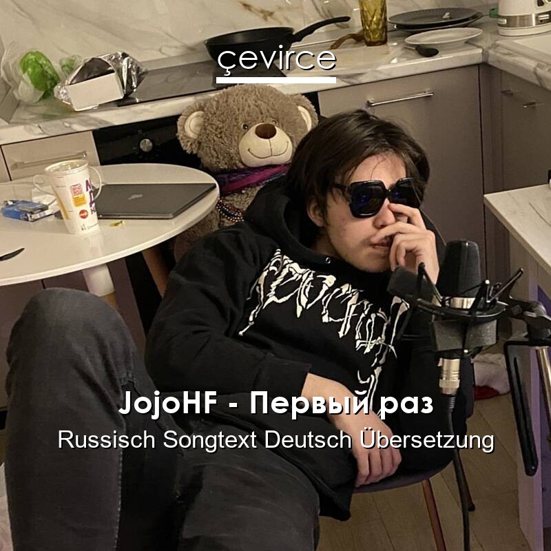 JojoHF – Первый раз Russisch Songtext Deutsch Übersetzung