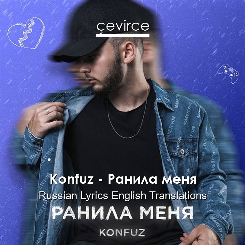 Konfuz – Ранила меня Russian Lyrics English Translations