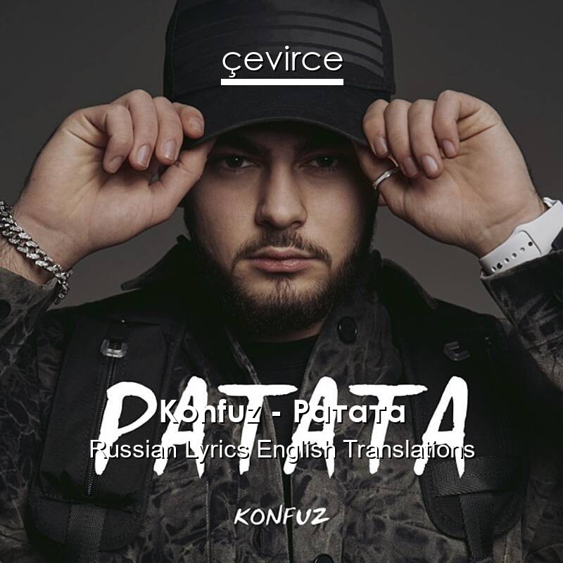 Konfuz – Ратата Russian Lyrics English Translations