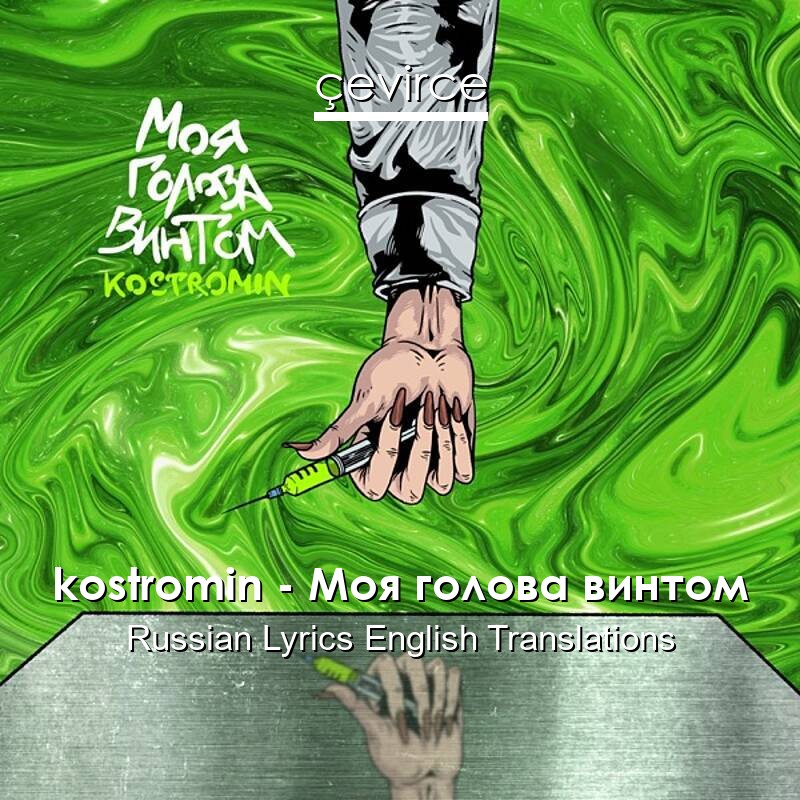 kostromin – Моя голова винтом Russian Lyrics English Translations