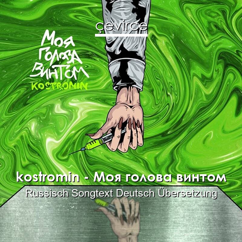 kostromin – Моя голова винтом Russisch Songtext Deutsch Übersetzung