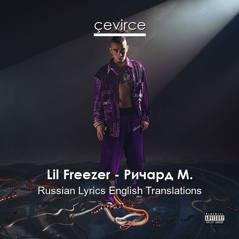 Lil Freezer – Ричард М. Russian Lyrics English Translations