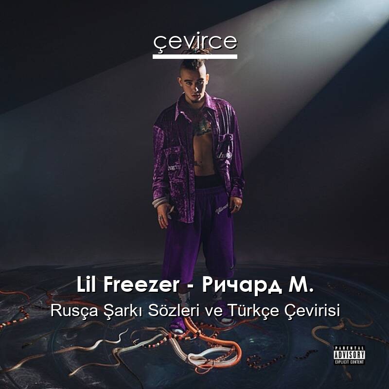 Lil Freezer – Ричард М. Rusça Sözleri Türkçe Anlamları