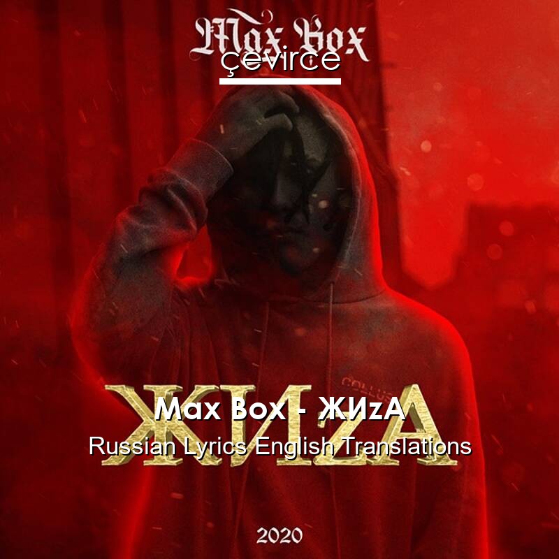 Max Box – ЖИzA Russian Lyrics English Translations