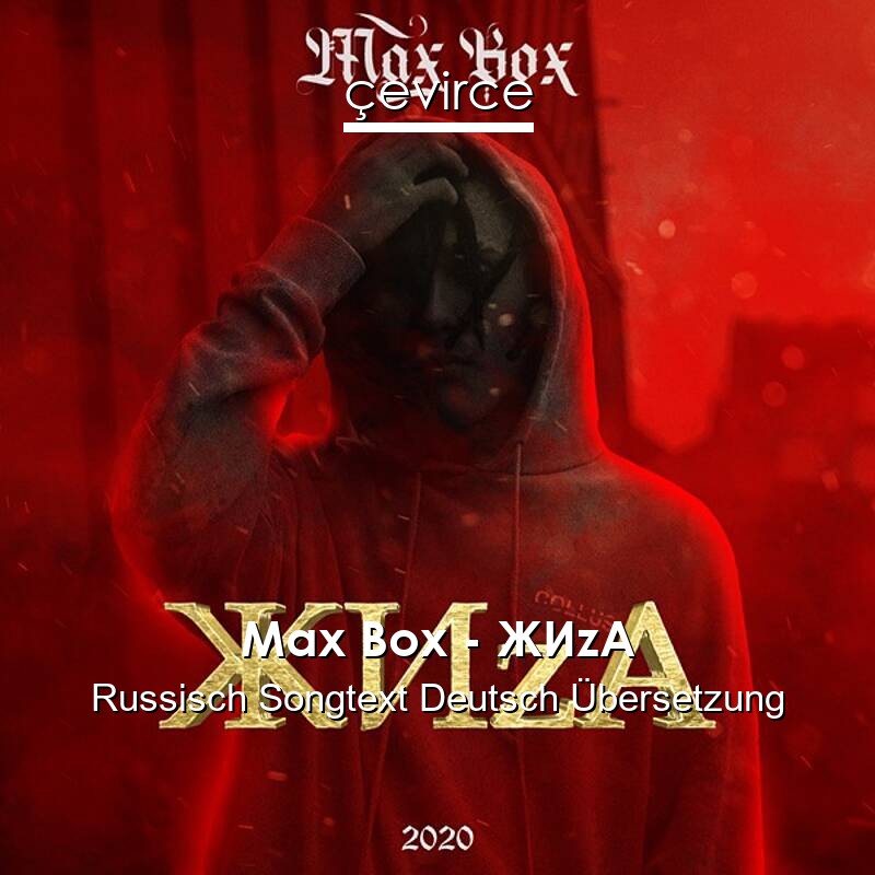 Max Box – ЖИzA Russisch Songtext Deutsch Übersetzung