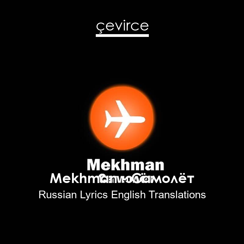 Mekhman – Самолёт Russian Lyrics English Translations