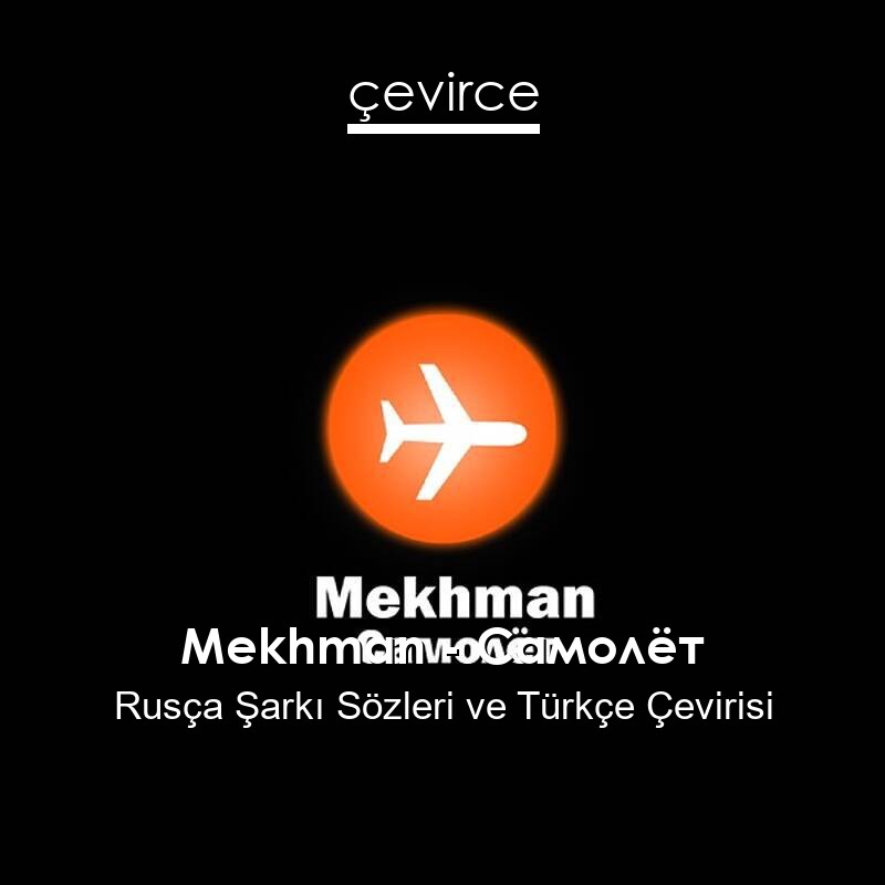 Mekhman – Самолёт Rusça Sözleri Türkçe Anlamları
