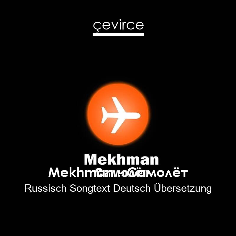 Mekhman – Самолёт Russisch Songtext Deutsch Übersetzung