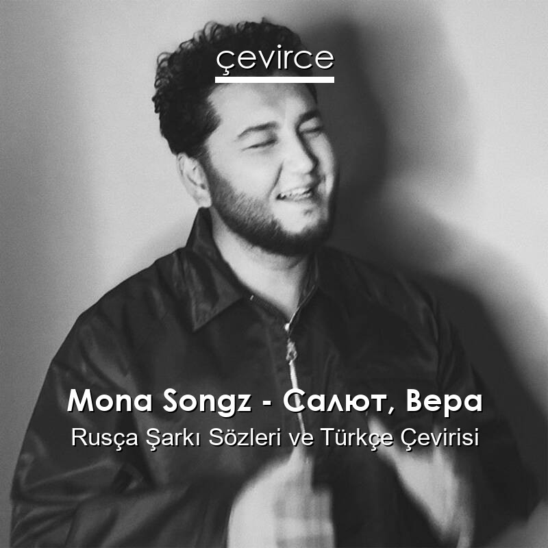 Mona Songz – Салют, Вера Rusça Sözleri Türkçe Anlamları