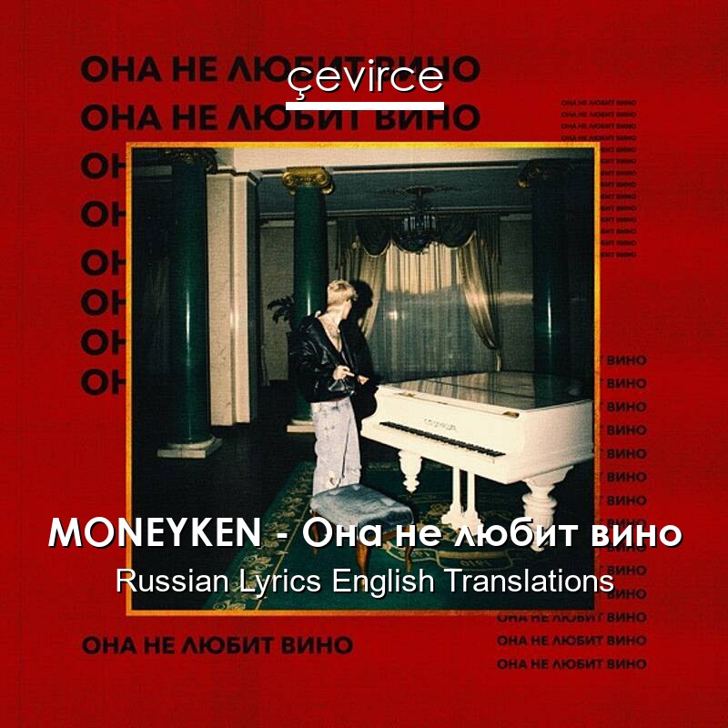 MONEYKEN – Она не любит вино Russian Lyrics English Translations