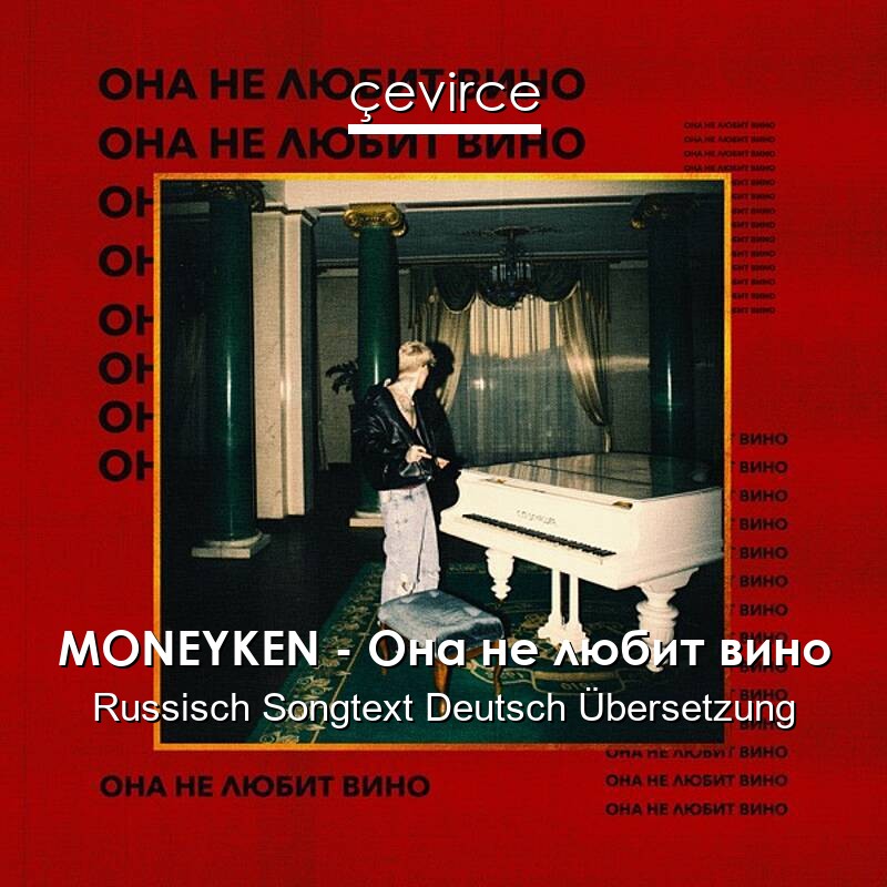 MONEYKEN – Она не любит вино Russisch Songtext Deutsch Übersetzung