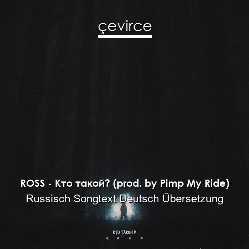 ROSS – Кто такой? (prod. by Pimp My Ride) Russisch Songtext Deutsch Übersetzung