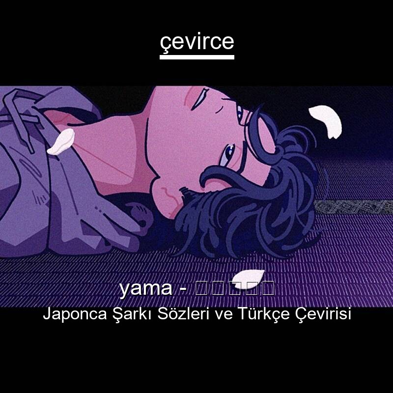 yama – 春を告げる Japonca Sözleri Türkçe Anlamları
