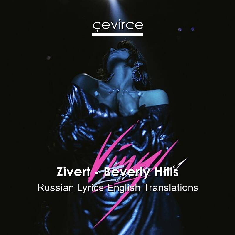 Zivert – Beverly Hills Russian Lyrics English Translations