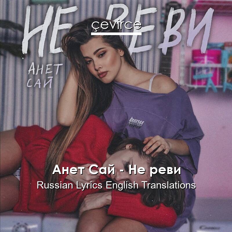 Анет Сай – Не реви Russian Lyrics English Translations