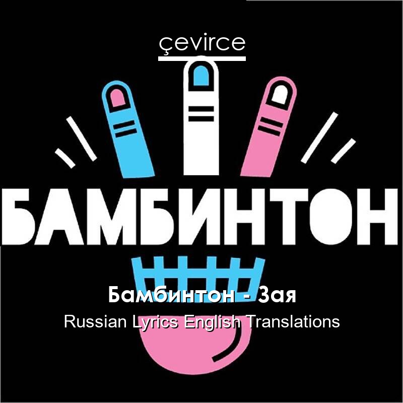 Бамбинтон – Зая Russian Lyrics English Translations