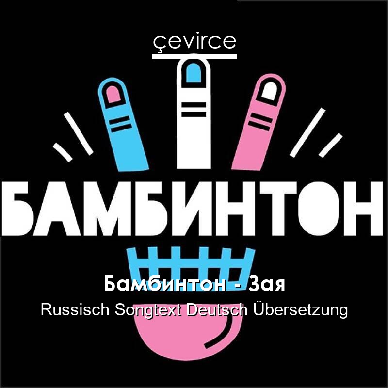 Бамбинтон – Зая Russisch Songtext Deutsch Übersetzung