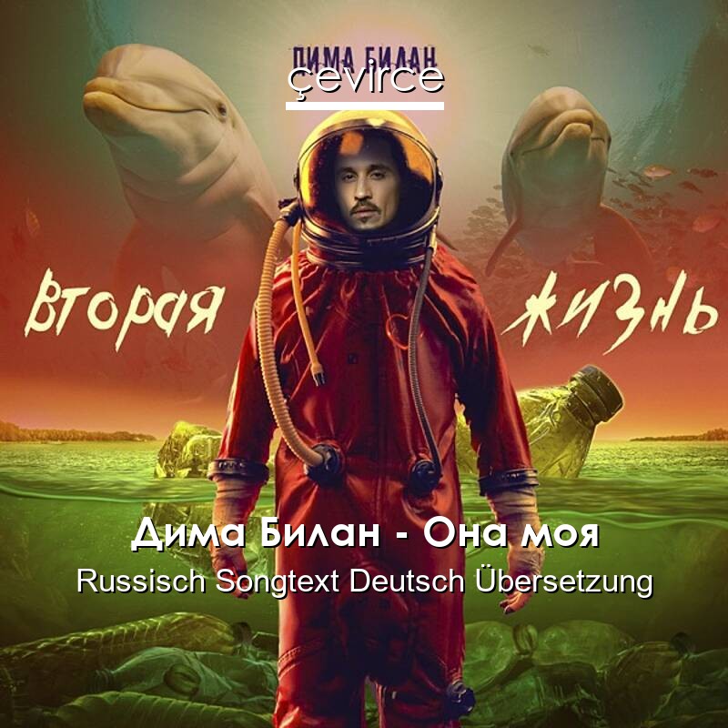 Дима Билан – Она моя Russisch Songtext Deutsch Übersetzung