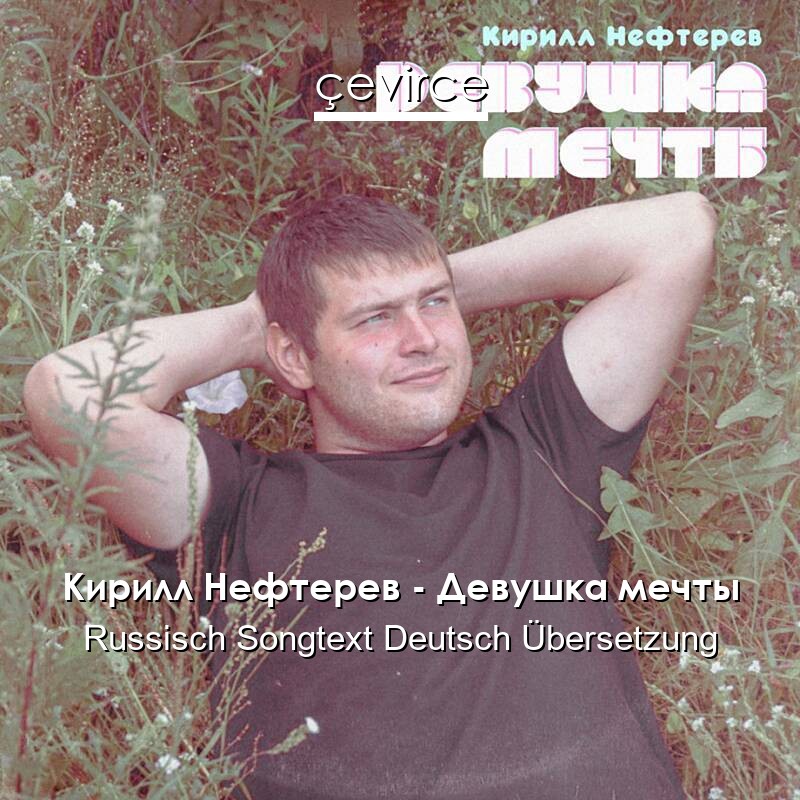 Кирилл Нефтерев – Девушка мечты Russisch Songtext Deutsch Übersetzung