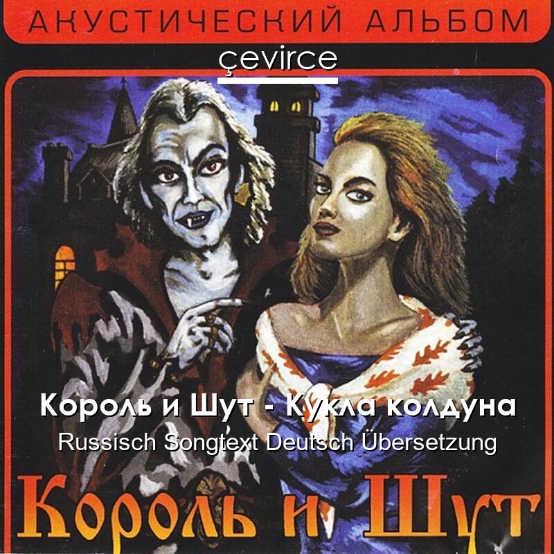Король и Шут – Кукла колдуна Russisch Songtext Deutsch Übersetzung
